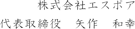 株式会社エスポア代表取締役　矢作　和幸